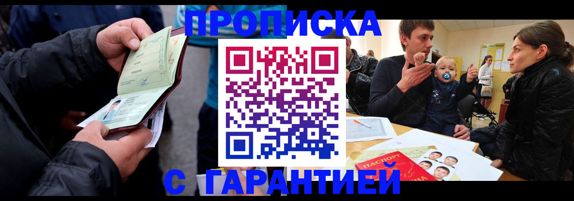 прописка гарантия в Мурманске